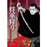 将軍狩り 風魔小太郎血風録（文芸社） [電子書籍]
