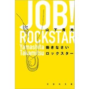 働きなさいロックスター（文芸社） [電子書籍]