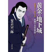 黄金の地下城 風魔小太郎血風録（文芸社） [電子書籍]