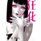 狂化（文芸社） [電子書籍]