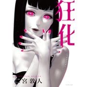 狂化（文芸社） [電子書籍]