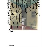 深く、濃い闇の中に沈んでいる（文芸社） [電子書籍]