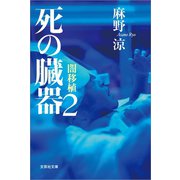 死の臓器2 闇移植（文芸社） [電子書籍]