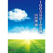 100万分の1の奇跡（文芸社） [電子書籍]