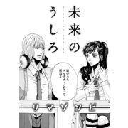 未来のうしろ（コンパス） [電子書籍]