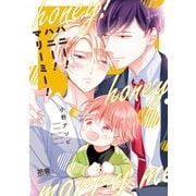 ハニー！ハニー！マリーミー！（芳文社） [電子書籍]