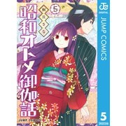 昭和オトメ御伽話 5（集英社） [電子書籍]