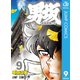 男坂 9（集英社） [電子書籍]