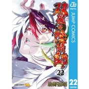 双星の陰陽師 22（集英社） [電子書籍]