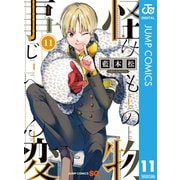 怪物事変 11（集英社） [電子書籍]