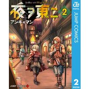 夜ヲ東ニ 2（集英社） [電子書籍]