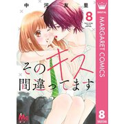 そのキス間違ってます 8（集英社） [電子書籍]