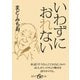 いわずにおれない（集英社） [電子書籍]