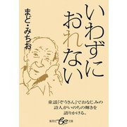 いわずにおれない（集英社） [電子書籍]