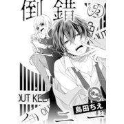 倒錯のハニー（後編）（コンパス） [電子書籍]