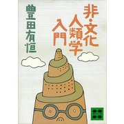 非・文化人類学入門（講談社） [電子書籍]