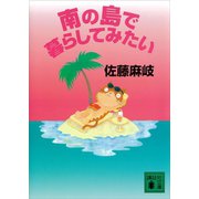 南の島で暮らしてみたい（講談社） [電子書籍]