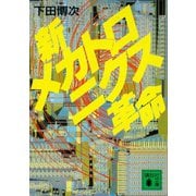 新メカトロニクス革命（講談社） [電子書籍]