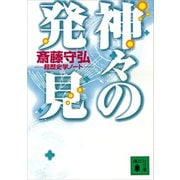 神々の発見 超歴史学ノート（講談社） [電子書籍]