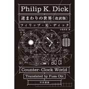 逆まわりの世界〔改訳版〕（早川書房） [電子書籍]