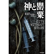 神と罌粟【けし】（早川書房） [電子書籍]