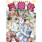 ～サラリーマン三国志～三国社（カラー版）（講談社） [電子書籍]
