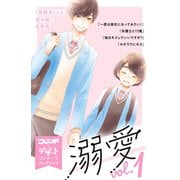 溺愛 別フレ×デザートワンテーマコレクション vol.1（講談社） [電子書籍]