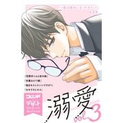 溺愛 別フレ×デザートワンテーマコレクション vol.3（講談社） [電子書籍]