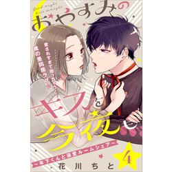 ヨドバシ Com おやすみのキスを今夜も 年下くんと溺愛ルームシェア Comic Tint 分冊版 4 講談社 電子書籍 通販 全品無料配達