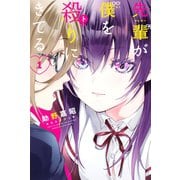 先輩が僕を殺りにきてる（1）（講談社） [電子書籍]