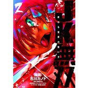 JK無双 終わる世界の救い方（2）（講談社） [電子書籍]