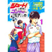 シュート！の世界にゴン中山が転生してしまった件（1）（講談社） [電子書籍]