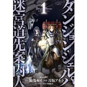 ダンジョン・シェルパ 迷宮道先案内人（1）（講談社） [電子書籍]