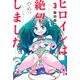 ヒロインは絶望しました。（3）（講談社） [電子書籍]