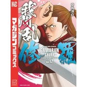 我間乱-修羅-（12）（講談社） [電子書籍]