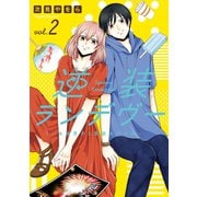 逆装ランデヴー ～女装男子と男装女子の話～（2）【電子限定特典描き下ろしペーパー付き】（講談社） [電子書籍]