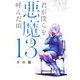 君が僕らを悪魔と呼んだ頃（13）（講談社） [電子書籍]