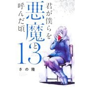 君が僕らを悪魔と呼んだ頃（13）（講談社） [電子書籍]