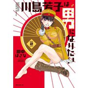 川島芳子は男になりたい（2）（講談社） [電子書籍]