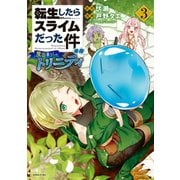 転生したらスライムだった件 異聞 ～魔国暮らしのトリニティ～（3）（講談社） [電子書籍]