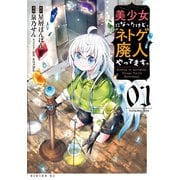美少女になったけど、ネトゲ廃人やってます。（1）（講談社） [電子書籍]