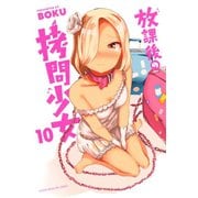 放課後の拷問少女（10）（講談社） [電子書籍]