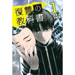 ヨドバシ.com - 復讐の教科書（1）（講談社） [電子書籍] 通販【全品無料配達】