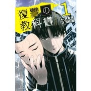 復讐の教科書（1）（講談社） [電子書籍]