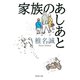家族のあしあと（集英社） [電子書籍]