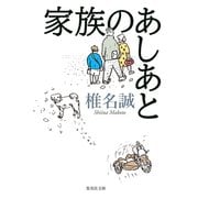 家族のあしあと（集英社） [電子書籍]