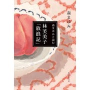 森まゆみと読む 林芙美子「放浪記」（集英社） [電子書籍]