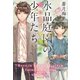 水晶庭園の少年たち 喪に服す電気石（集英社） [電子書籍]