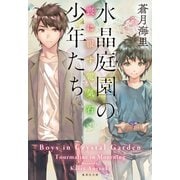 水晶庭園の少年たち 喪に服す電気石（集英社） [電子書籍]