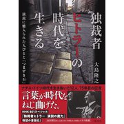 独裁者ヒトラーの時代を生きる 演説に魅入られた人びとと「つまずき石」（集英社） [電子書籍]